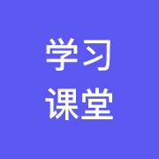 学习课堂