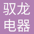 深圳驭龙电焰科技有限公司