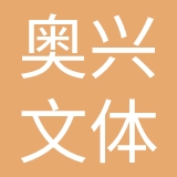 贵州奥兴文体产业发展有限公司
