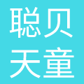 济南聪贝天童母婴用品有限公司