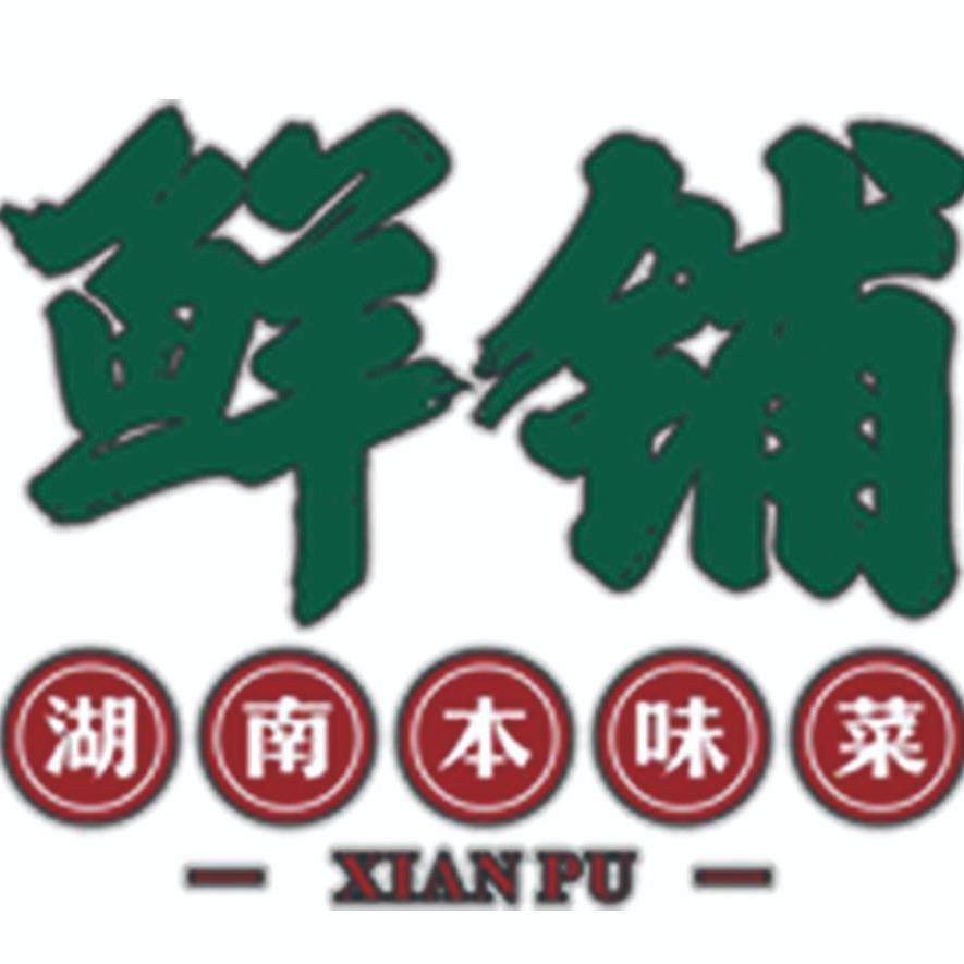 鲜铺湘菜
