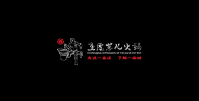 重庆崽儿火锅