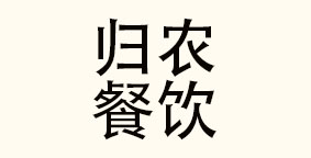 湖南省归农餐饮管理有限公司