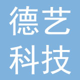 深圳市德艺科技实业有限公司