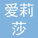 东莞爱莉莎皮具有限公司