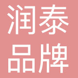 北京王府井润泰品牌管理有限公司