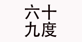 四川六十九度餐饮管理有限责任公司