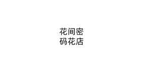 花间密码花店