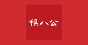鸭八公