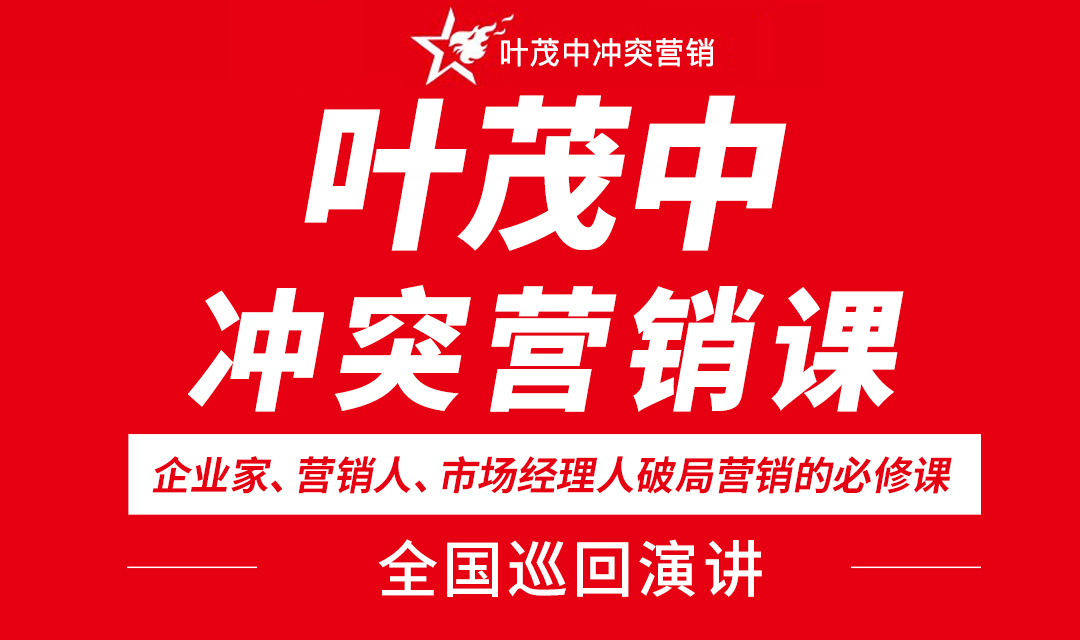 叶茂中：冲突营销课