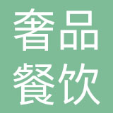 深圳市奢品餐饮管理有限公司