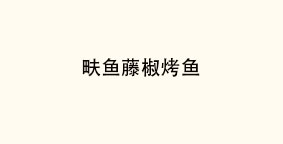 畉鱼藤椒烤鱼