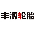 山东丰源轮胎制造股份有限公司