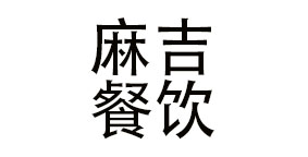 上海麻吉餐饮管理有限公司