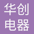 广东华创电器科技有限公司