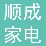 广州顺成家电有限公司