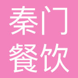 北京秦门餐饮管理有限公司