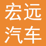 东莞中汽宏远汽车有限公司