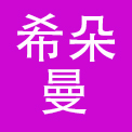衡阳希朵曼食品有限公司