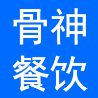 南京骨神餐饮有限公司