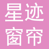 上海星迹窗帘有限公司