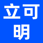立可明集团（广东）有限公司