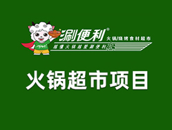 涮便利火锅食材超市