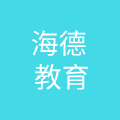 北京海德超越教育科技有限公司