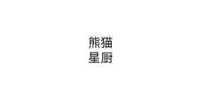 熊猫星厨