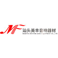 汕头市美丰音响器材有限公司