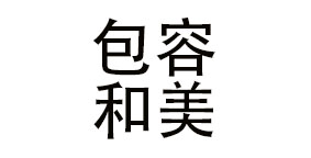 成都包容和美企业管理有限公司
