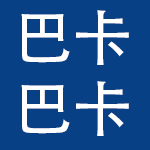 湖南巴卡母婴用品有限公司