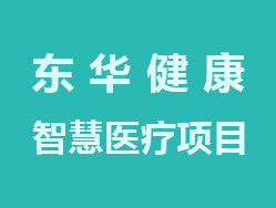 东华健康
