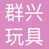 广东群兴玩具股份有限公司