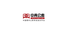 中青公考