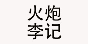 重庆火炮李记餐饮管理有限责任公司