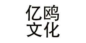 成都亿鸥文化传播有限公司