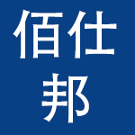 山西佰仕邦汽车服务有限公司