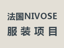 法国NIVOSE