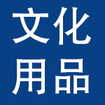 青岛文化用品有限公司