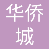 深圳华侨城文体产业管理有限公司