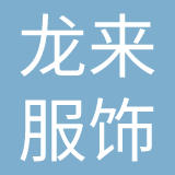 龙来服饰（上海）有限公司