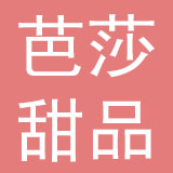 芭莎甜品有限公司