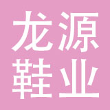 惠州龙源鞋业有限公司