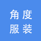 广州角度服装有限公司