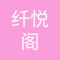纤悦阁国际美容（北京）有限公司