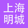 上海明城酒店管理有限公司