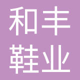 浙江和丰鞋业有限公司