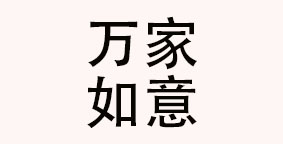江苏如意餐饮集团