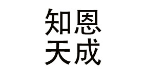 吉林省知恩天成餐饮管理有限公司